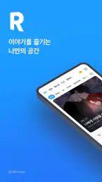 리디 - 웹툰, 만화, 웹소설, 전자책 모두 여기에! 1