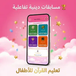 تعليم القرأن للاطفال( بدون نت) 6