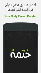 ختمة Khatmah - مصحف،أذان،أذكار 1