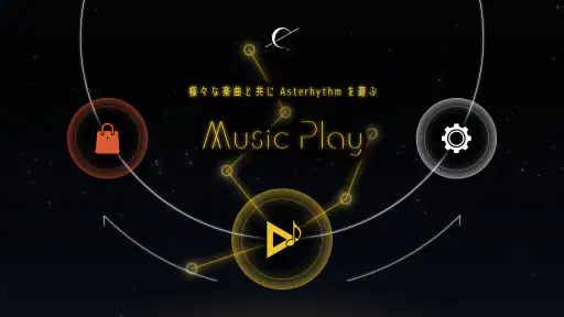Asterhythm - 星々を紡ぐ音楽ゲーム 6