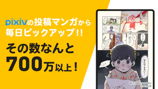 pixivコミック - みんなのマンガアプリ 4