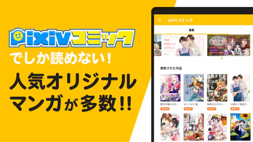pixivコミック - みんなのマンガアプリ 5