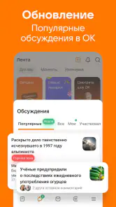 ОК: Мессенджер, видео, музыка screenshot