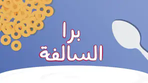 برا السالفة screenshot