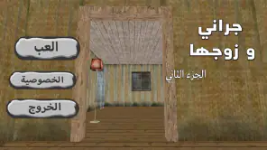 جراني و زوجها screenshot