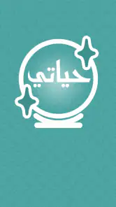حياتي - قراءة فنجان وتاروت screenshot