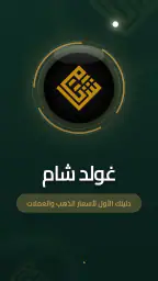 شام كولد - Sham Gold 1