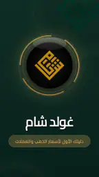 شام كولد - Sham Gold 8