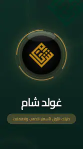 شام كولد - Sham Gold screenshot