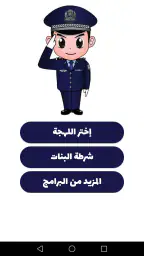شرطة الأطفال - مكالمة وهمية 1
