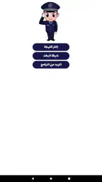 شرطة الأطفال - مكالمة وهمية 7