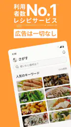 クックパッド -No.1料理レシピ検索アプリ 1