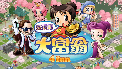 大富翁4Fun 1