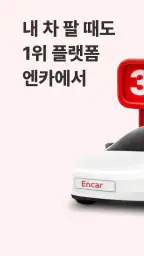 엔카 - 중고차 필수 플랫폼, 내차팔기, 내차시세 1