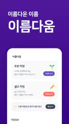 작명어플 이름다움 - 이름추천, 셀프작명, 이름풀이 1