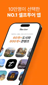 투어라이브 - 유럽/일본 여행 오디오 가이드 screenshot