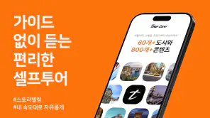 투어라이브 - 유럽/일본 여행 오디오 가이드 screenshot