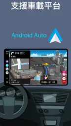導航王 TM - 支援 Android Auto 5