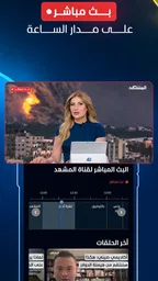 Al Mashhad - المشهد 6