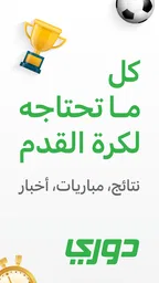 دوري - نتائج ومباريات اليوم 1